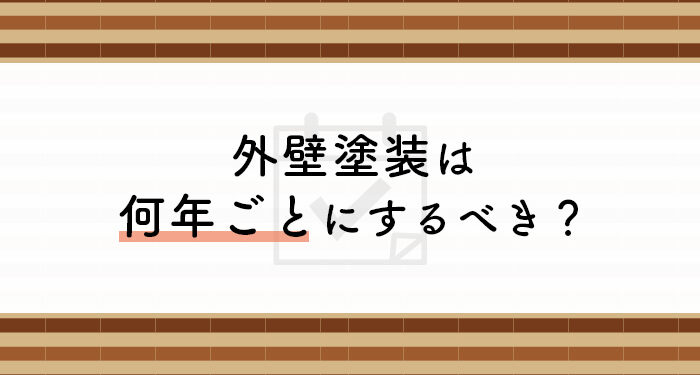 外壁塗装をご検討されている方必見！何年ごとにするべきかについて解説します！