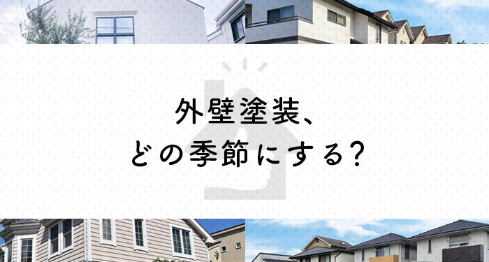 外壁塗装をご検討されている方注目！季節ごとのメリットとデメリットをご紹介！