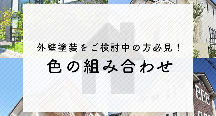 外壁塗装をご検討中の方必見！色の組み合わせの考え方について解説します！