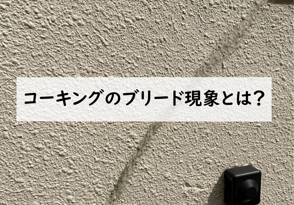 コーキングのブリード現象とは～外壁はどうなるの？外壁塗装のプロが徹底解説！