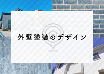 外壁塗装のデザインでお困りの方へ！押さえておくべきポイントを紹介します！