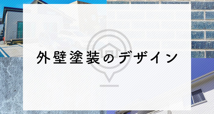 外壁塗装のデザインでお困りの方へ！押さえておくべきポイントを紹介します！