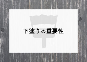 外壁塗装をお考えの方へ！下塗りの重要性について解説します！