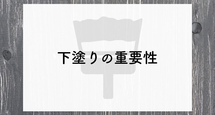 外壁塗装をお考えの方へ！下塗りの重要性について解説します！
