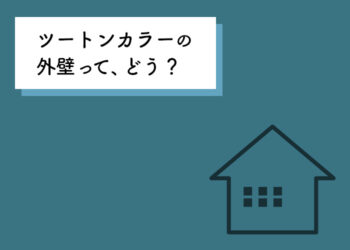 外壁塗装をお考えの方必見！ツートンカラーについて紹介します！