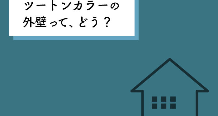 外壁塗装をお考えの方必見！ツートンカラーについて紹介します！