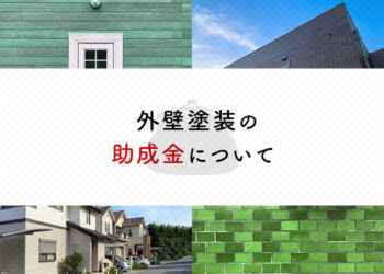 外壁塗装をご検討されている方へ！助成金について解説します！