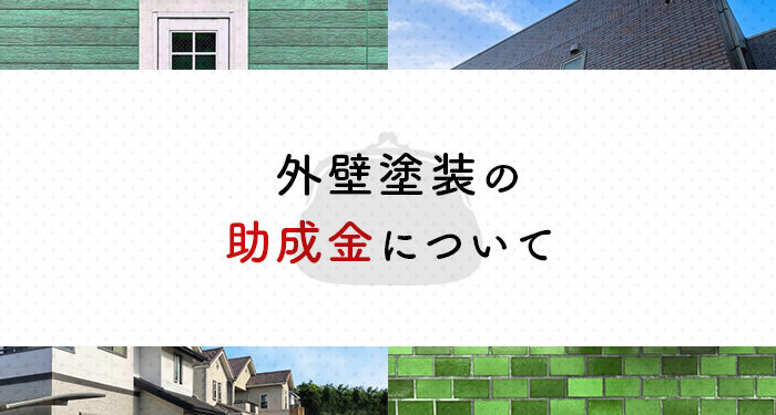 外壁塗装をご検討されている方へ！助成金について解説します！