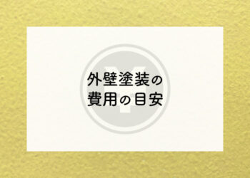 外壁塗装をご検討中の方へ！費用の目安を紹介します！