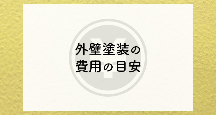 外壁塗装をご検討中の方へ！費用の目安を紹介します！