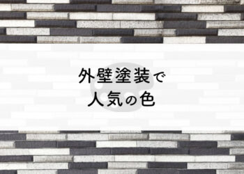 外壁塗装をご検討中の方必見！人気の色を紹介します！