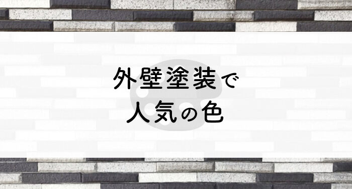 外壁塗装をご検討中の方必見！人気の色を紹介します！