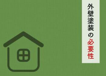 外壁塗装をするかお悩みの方へ！必要性について解説します！