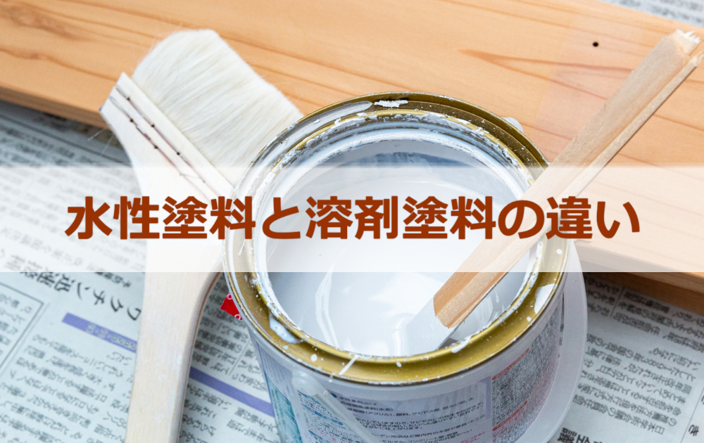 水性塗料と溶剤塗料の違い、メリット・デメリットについてプロの塗装 