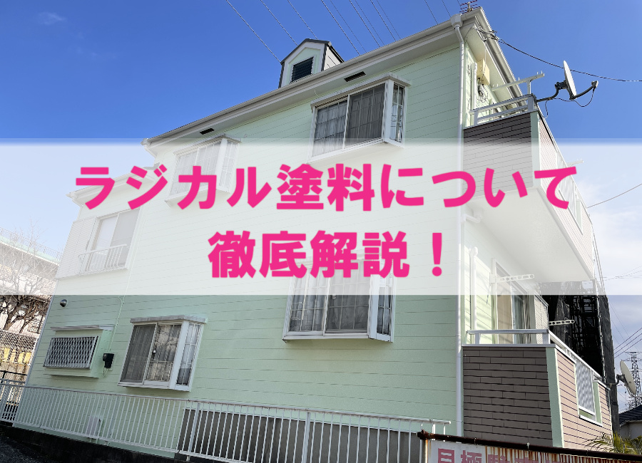 ラジカル塗料について～メリット・デメリット、費用相場、耐用年数を外壁塗装のプロが徹底解説！