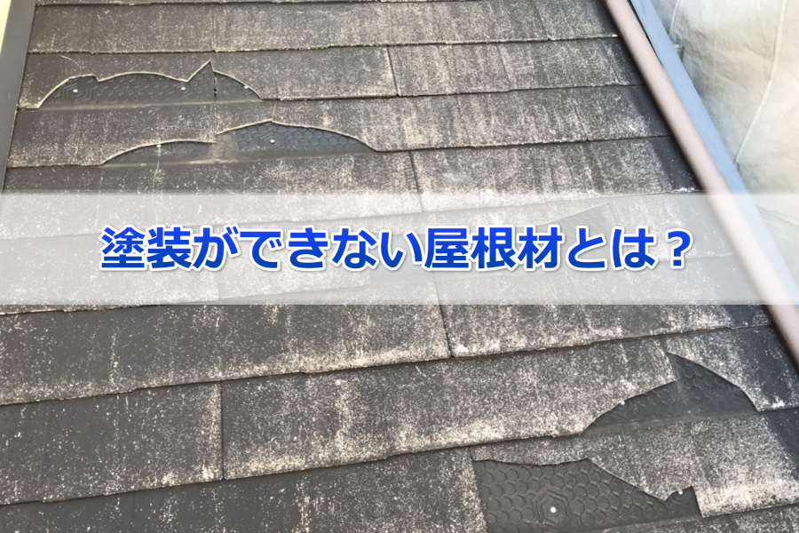 塗装できない、塗装がおすすめできない屋根材とは？