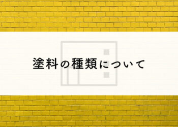 外壁塗装をお考えの方へ！塗料の種類について解説します！