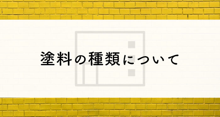 外壁塗装をお考えの方へ！塗料の種類について解説します！