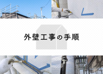 外壁塗装をお考えの方へ！工事の手順をわかりやすく解説します！