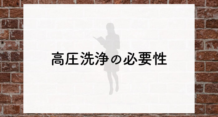 外壁塗装をお考えの方へ！高圧洗浄の必要性や種類を紹介します！