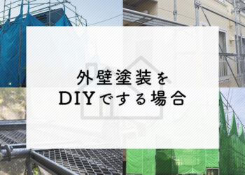 外壁塗装をお考えの方必見！DIYでする場合のやり方を紹介します！