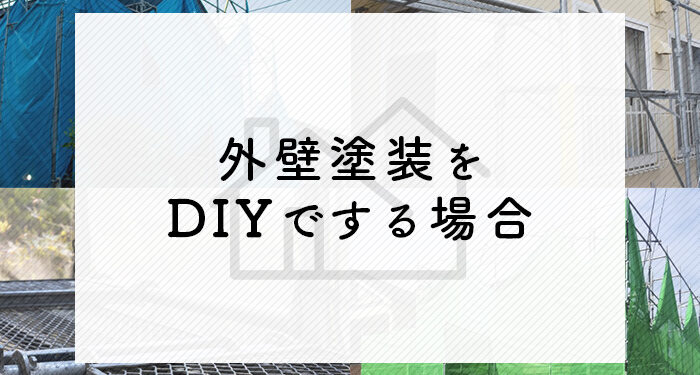 外壁塗装をお考えの方必見！DIYでする場合のやり方を紹介します！