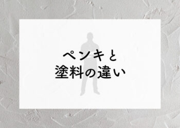 外壁塗装をお考えの方必見！ペンキと塗料の違いについて解説します！