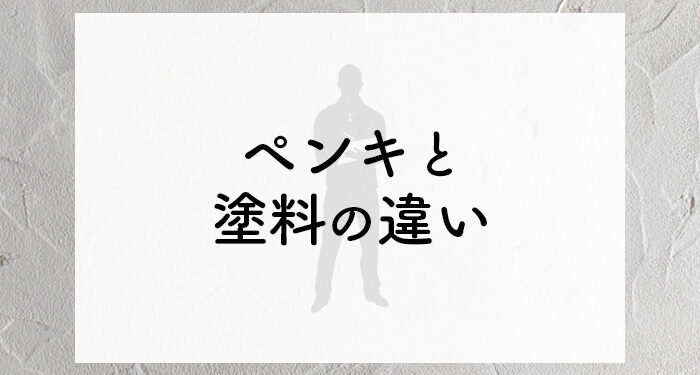 外壁塗装をお考えの方必見！ペンキと塗料の違いについて解説します！