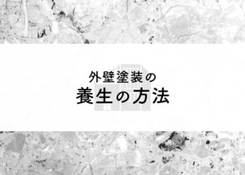 外壁塗装を検討中の方へ！養生の方法や注意点を紹介します！