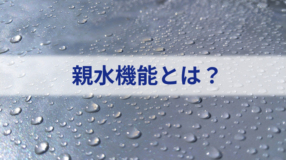 親水機能とは？外壁塗装の親水性についてプロの塗装業者が徹底解説