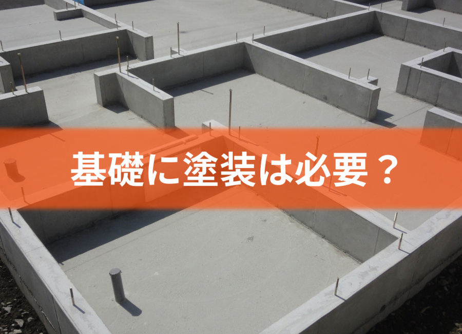 基礎にも塗装は必要？塗装しないとどうなる？塗装のメリットは？