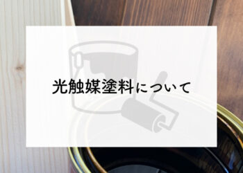 外壁塗装をお考えの方へ！光触媒塗料について解説します！