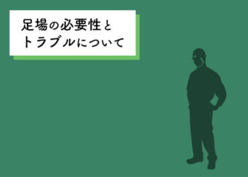 外壁塗装をお考えの方へ！足場の必要性とトラブルについて紹介します！