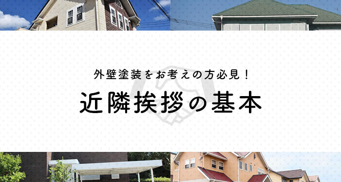 外壁塗装をお考えの方必見！近隣挨拶の基本を紹介します！