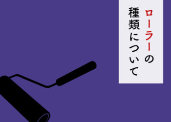 外壁塗装をお考えの方注目！ローラーの種類について解説します！