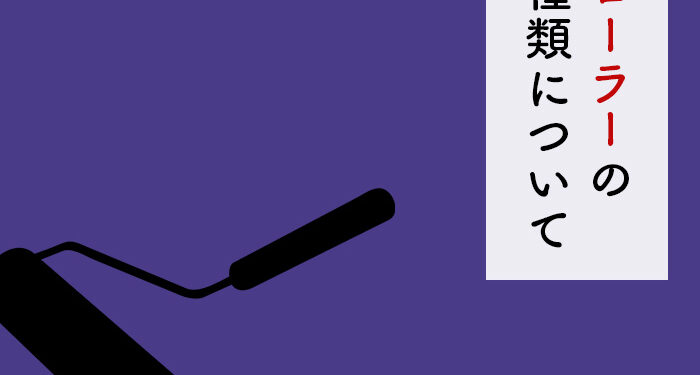 外壁塗装をお考えの方注目！ローラーの種類について解説します！