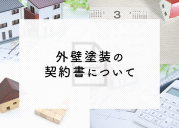 外壁塗装をご検討されている方へ！契約書について解説します！