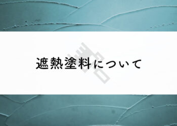 外壁塗装をご検討されている方へ！遮熱塗料について紹介します！