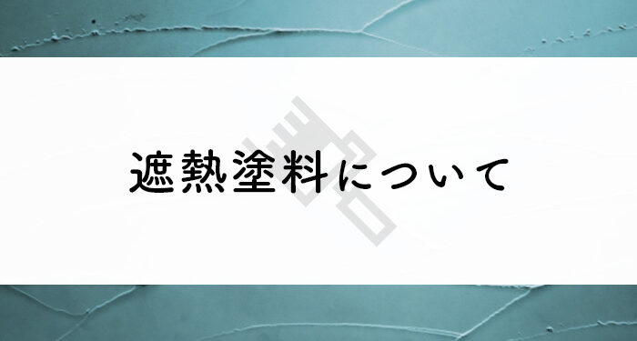 外壁塗装をご検討されている方へ！遮熱塗料について紹介します！