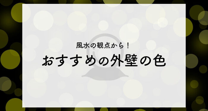 外壁塗装をご検討されている方へ！風水の観点からおすすめの色とは？