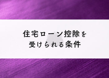 外壁塗装をご検討中の方へ！住宅ローン控除を受けられる条件を紹介します！