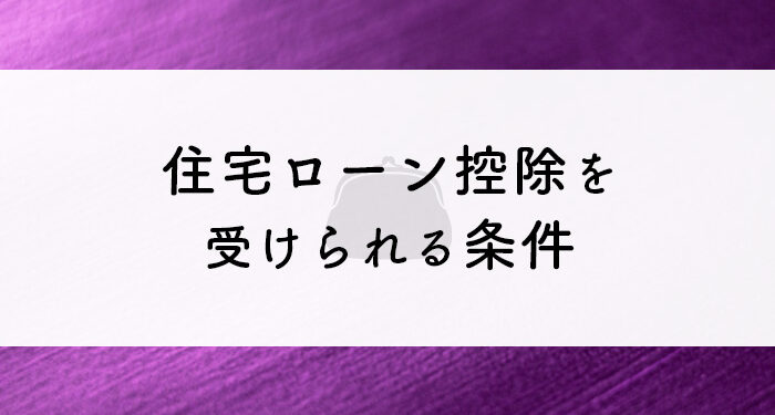 外壁塗装をご検討中の方へ！住宅ローン控除を受けられる条件を紹介します！