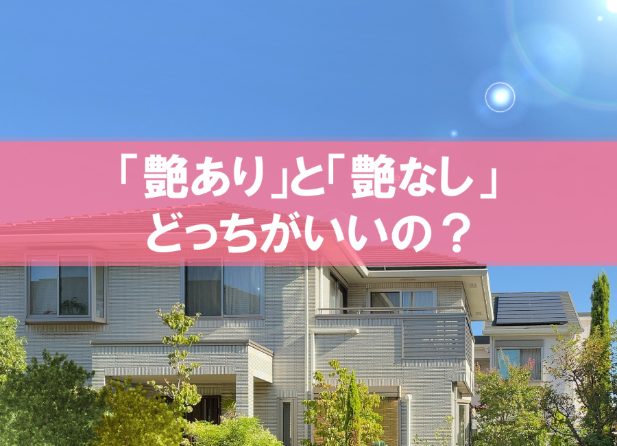 外壁塗装の塗料選び『艶あり』と『艶なし』どっちがいいの？プロの塗装業者が徹底解説！