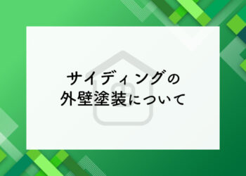 サイディングの外壁塗装についてお悩みの方へ！必要性や耐用年数を解説！