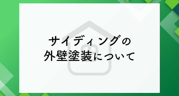 サイディングの外壁塗装についてお悩みの方へ！必要性や耐用年数を解説！