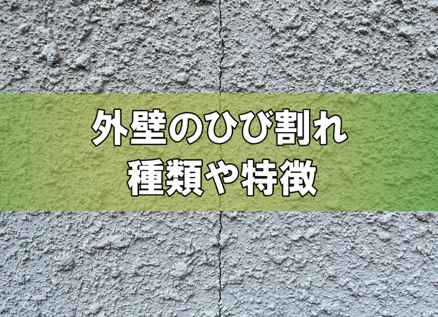 外壁のひび割れについて～種類や特徴、注意点、補修方法をプロの塗装業者が徹底解説！
