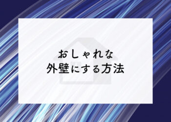 外壁塗装でお悩みの方へ！おしゃれな外壁にする方法について解説します！