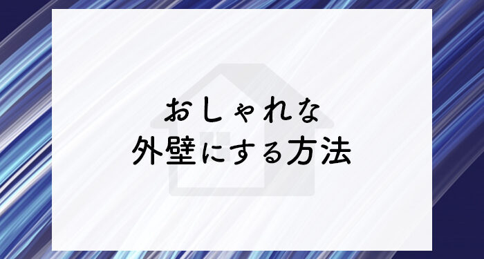 外壁塗装でお悩みの方へ！おしゃれな外壁にする方法について解説します！