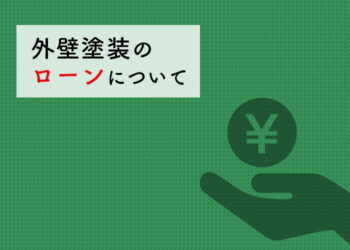 外壁塗装についてお悩みの方へ！外壁塗装のローンについて解説します！