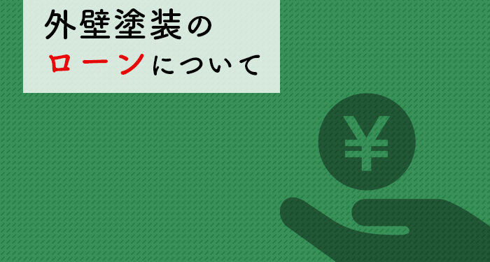 外壁塗装についてお悩みの方へ！外壁塗装のローンについて解説します！